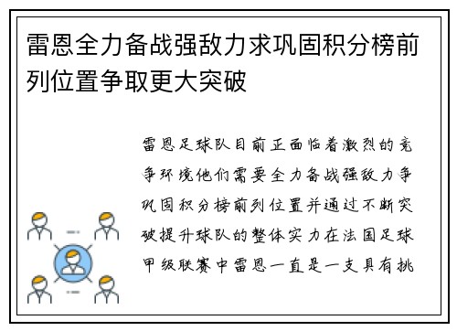 雷恩全力备战强敌力求巩固积分榜前列位置争取更大突破