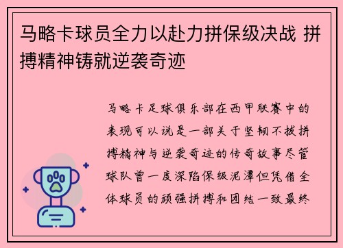 马略卡球员全力以赴力拼保级决战 拼搏精神铸就逆袭奇迹