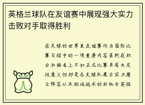 英格兰球队在友谊赛中展现强大实力击败对手取得胜利