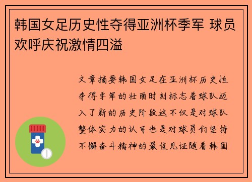 韩国女足历史性夺得亚洲杯季军 球员欢呼庆祝激情四溢