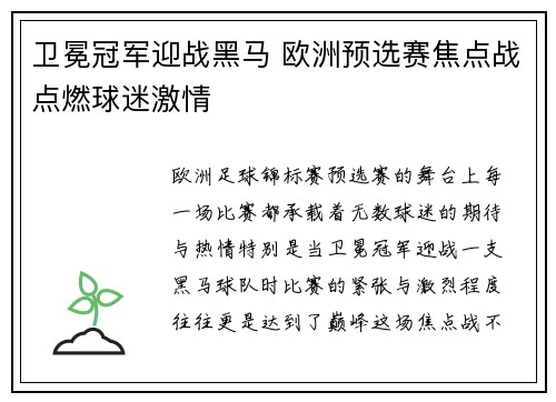 卫冕冠军迎战黑马 欧洲预选赛焦点战点燃球迷激情